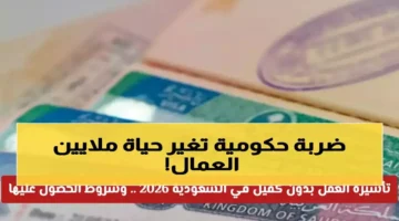 السعودية تنهي نظام الكفالة الممتد لـ 60 عاماً وسط تحولات تاريخية كبرى